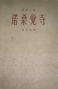 诺桑觉寺 (新文艺出版社 1958)