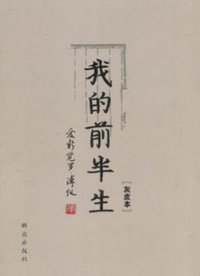我的前半生 (群众出版社 2011)