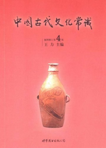 中国古代文化常识