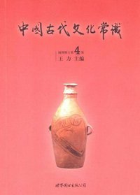 中国古代文化常识 (世界图书出版公司 2009)
