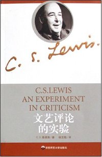 文艺评论的实验 (华东师范大学出版社 2008)