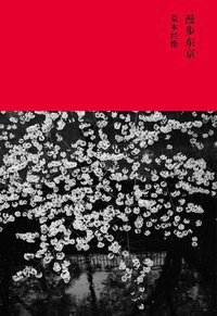 漫步东京 (广西师范大学出版社 2013)
