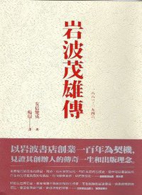 岩波茂雄傳 (香港三聯書店 2014)