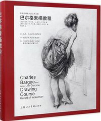 巴尔格素描教程 (上海人民美术出版社 2017)
