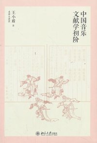 中国音乐文献学初阶 (北京大学出版社 2014)