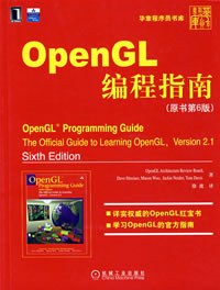 OpenGL编程指南（原书第6版）