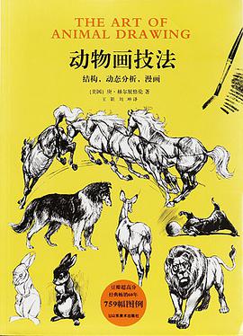 动物画技法:结构，动态分析，漫画