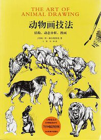 动物画技法:结构，动态分析，漫画 (山东美术出版社 2018)