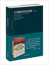 大国政治的悲剧 (上海人民出版社 2014)