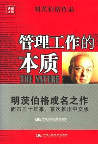 管理工作的本质 (中国人民大学出版社 2007)