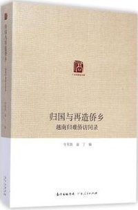 归国与再造：越南归难侨访问录