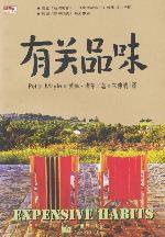 有关品味 (新世界出版社 1998)