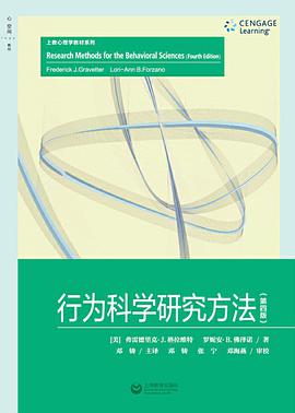 行为科学研究方法（第四版）