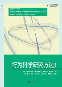 行为科学研究方法（第四版） (上海教育出版社 2020)