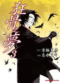 狂骨之夢 03 (台灣角川 2012)