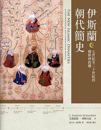 伊斯蘭朝代簡史 (臺灣商務印書館 2016)