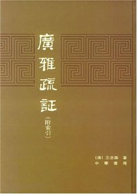 广雅疏证 (中华书局 2004)