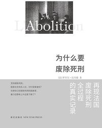 为什么要废除死刑 (新星出版社 2016)
