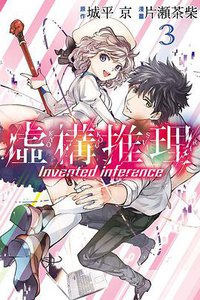 虛構推理 03 (東立出版社 2016)