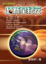 超新星紀元 (紅狐文化 2003)
