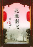 北雁南飞 (中国文联出版社 2005)
