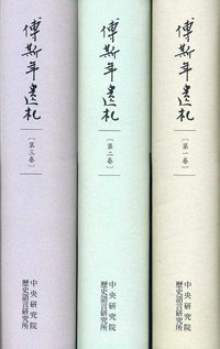 傅斯年遺札（全三冊） (中央研究院歷史語言研究所 2011)