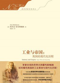 工业与帝国 (中央编译出版社 2016)
