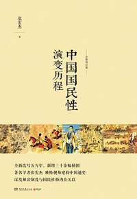 中国国民性演变历程 (湖南文艺出版社 2016)