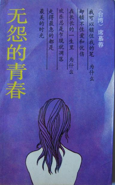 无怨的青春