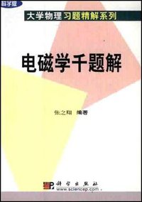 电磁学千题解 (科学出版 2002)