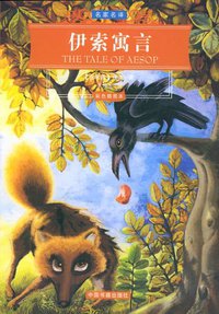 伊索寓言全集 (中国书籍 2005)