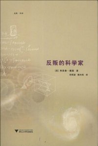 反叛的科学家 (浙江大学出版社 2013)