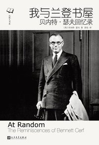 我与兰登书屋：贝内特·瑟夫回忆录 (人民文学出版社 2017)