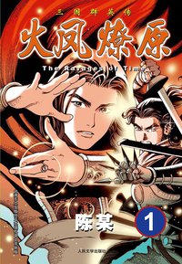 火凤燎原 01 (人民文学出版社 2012)