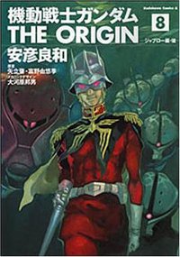 機動戦士ガンダム THE ORIGIN 8 (角川書店 2004)