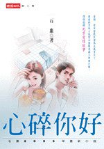 心碎你好 (時報文化)