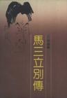 马三立别传