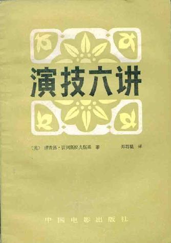 演技六讲
