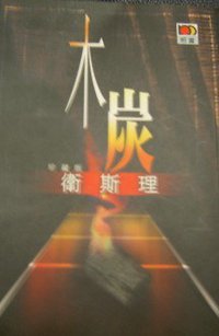 木炭 (明窗出版社 2006)