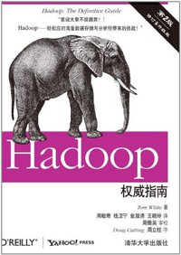 Hadoop权威指南（第2版） (清华大学出版社 2011)