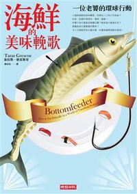 海鮮的美味輓歌 (時報 2009)