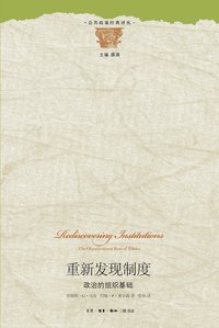 重新发现制度 (生活·读书·新知三联书店 2011)
