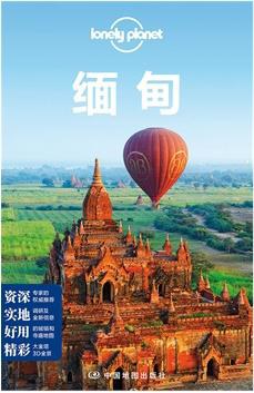 Lonely Planet 旅行指南系列：缅甸