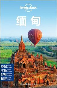 Lonely Planet 旅行指南系列：缅甸 (中国地图出版社 2014)