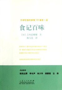 食记百味 (山东人民出版社 2012)