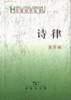 诗律 (商务印书馆 2004)