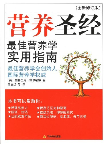 营养圣经(全新修订版)