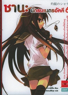 ชานะ นักรบเนตรอัคคี 06