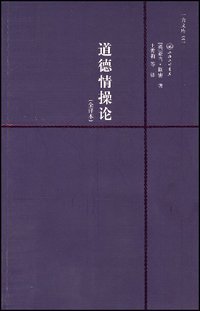 道德情操论 (上海三联 2008)