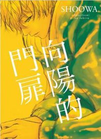 向陽的門扉 (東販 2017)